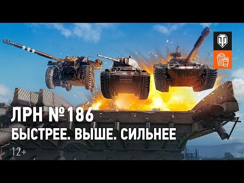 Видео: ЛРН №186. Быстрее. Выше. Сильнее