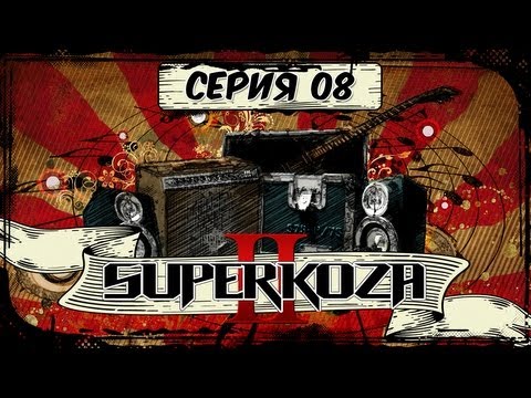 Видео: STIGMATA -- #SUPERKOZA 2. 8 СЕРИЯ