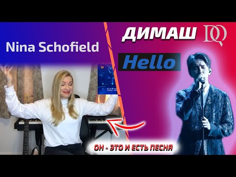 Видео: РЕАКЦИЯ УЧИТЕЛЯ ПО ВОКАЛУ Nina Schofield: Димаш - Hello (Димаш реакция)