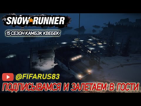 Видео: Shorts | SNOWRUNNER на руле | Одиночный Сложный режим | 15 СЕЗОН КВЕБЕК | №5 Ноябрь