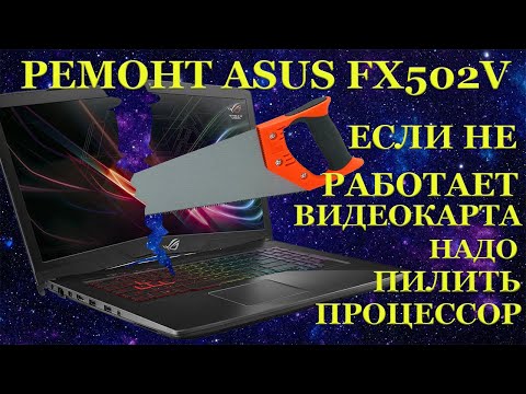 Видео: Ремонт ноутбука Asus FX502V с очень странной неисправностью, после супер диагностов и пупер мастеров
