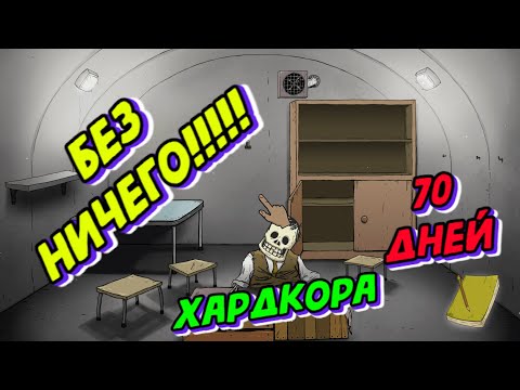 Видео: 70 Дней БЕЗУМНОГО Хардкора в 60 Seconds