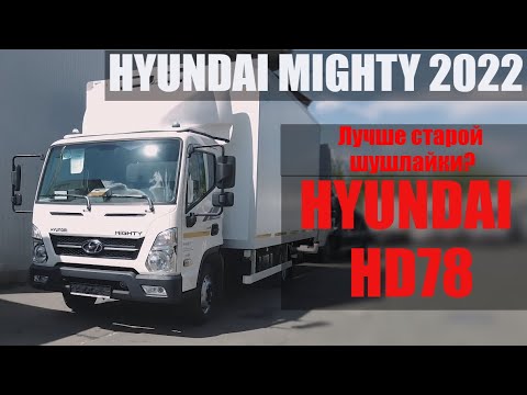 Видео: Забрали новые машины / Новый Hyundai Mighty vs HYUNDAI HD78