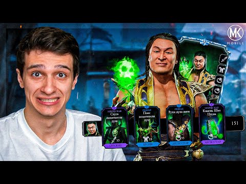 Видео: ШАН ЦЗУН С 4 РОДНЫМИ СНАРЯЖЕНИЯМИ | Mortal Kombat Mobile
