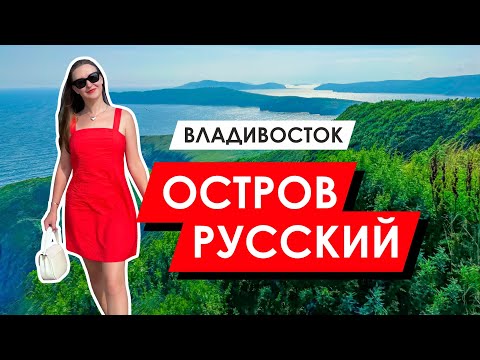 Видео: Владивосток. Остров Русский | Секретная видовая