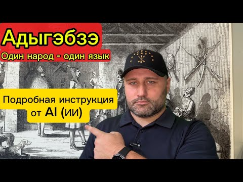 Видео: Единый черкесский язык возможен / Зы лъэпкъ - зы бзэ / Адыгэбзэ