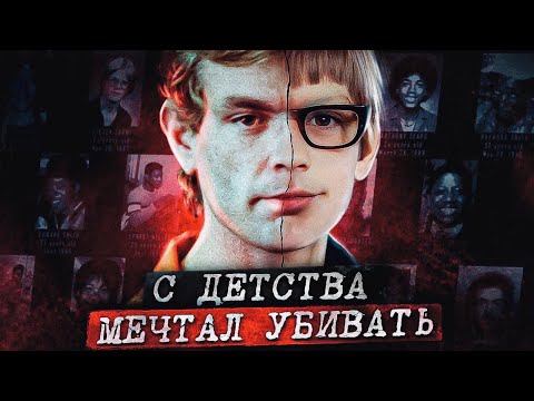 Видео: Подлинная история - Джеффри Дамер (2022)