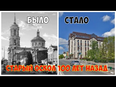 Видео: Старый Оскол 100 лет назад|Трудно поверить|Прогулка с комментариями 4k