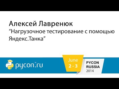 Видео: А.Лавренюк - Нагрузочное тестирование с помощью Яндекс Танка