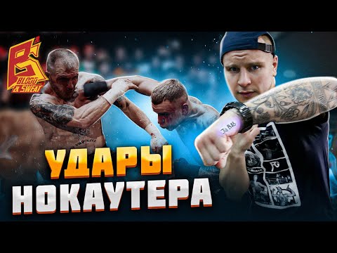 Видео: Удары нокаутера / Правый прямой и левый боковой от Евгения “Шиши” Шишкова / Top Dog