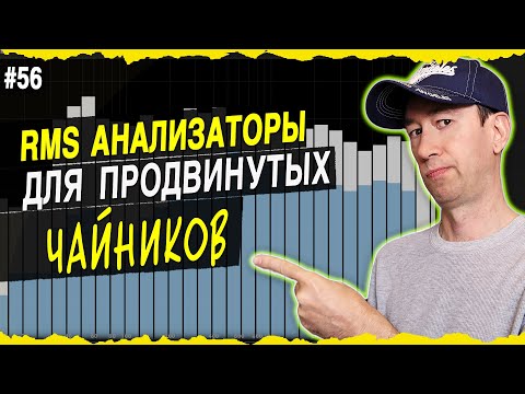 Видео: RMS анализаторы для мастеринга | #56