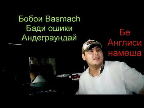Видео: Basmach Бади Ошики Андеграундай 2019
