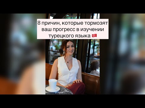 Видео: 8 причин, которые тормозят ваш прогресс в изучении турецкого языка #турецкийязык #турция #каквыучить