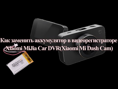 Видео: Как заменить аккумулятор в видеорегистраторе Xiaomi MiJia Car DVR(Xiaomi Mi Dash Cam)