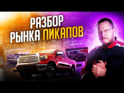 Видео: Какой пикап купить?