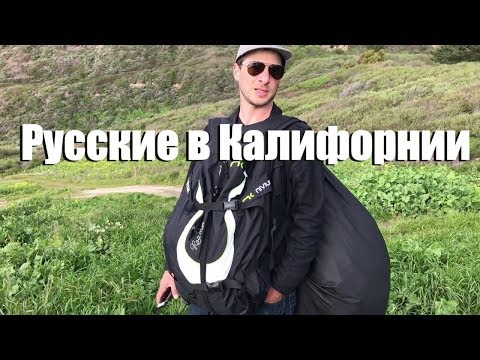 Видео: Русские в Калифорнии ( часть 2) Тайное место силы, где исполняются желания