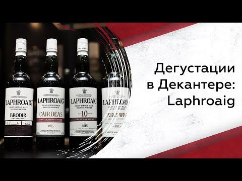 Видео: Дегустируем виски Laphroaig: что нужно знать?