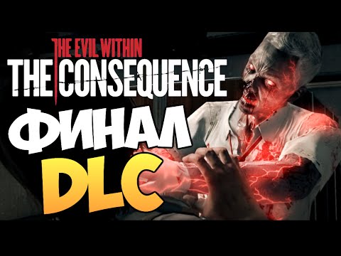 Видео: The Evil Within: The Consequence - ВСЯ ПРАВДА. ФИНАЛ #5