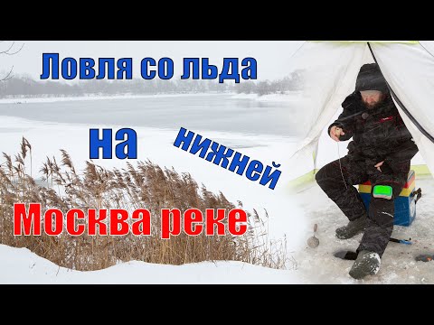 Видео: Ловля со льда на нижней Москва реке