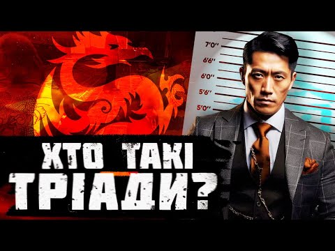 Видео: Тріади. Як влаштована китайська мафія?