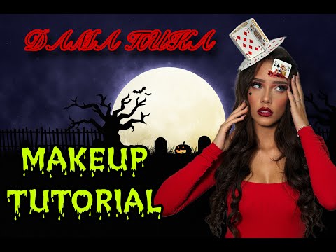 Видео: ♠︎ДАМА ПИКА♠︎ | MAKEUP TUTORIAL🎃