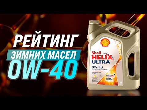 Видео: Лучшие густые зимние масла - ТОП-5 масел 0W-40 | Что выбрать в 2022 году?