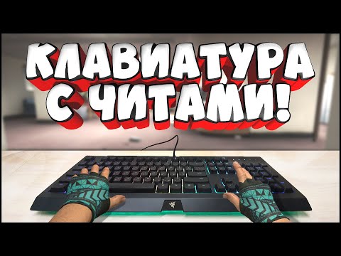 Видео: RAZER - САМАЯ ЧИТЕРСКАЯ ИГРОВАЯ КЛАВИАТУРА. БАН ЗА КЛАВУ?