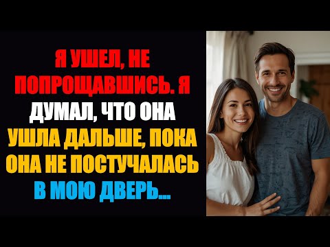 Видео: Я ушёл, не попрощавшись. Я думал, она ушла, пока она не постучала в мою дверь.