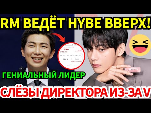 Видео: СРОЧНО🔴CEO плачет от счастья из-за контракта с V! 🤫А мудрое слово RM поднимает акции HYBE!😨