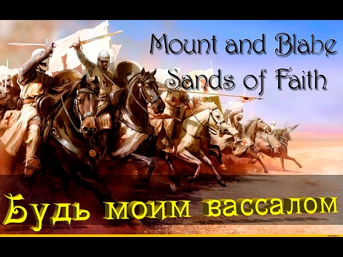 Видео: Mount and Blade: Sands of Faith - Будь моим вассалом #4