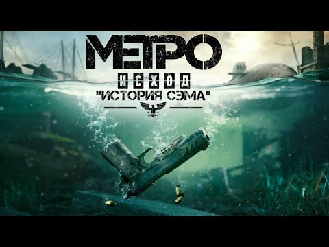 Видео: Metro Exodus ► История Сэма ► Прохождение #1 (без комментариев) [1080p]