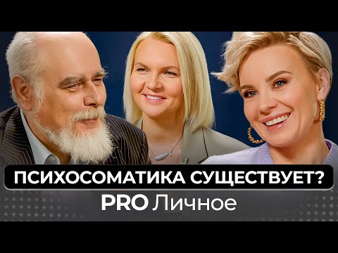 Видео: Во всем виновата психосоматика? Или это миф? Психотерапевт Марк Сандомирский