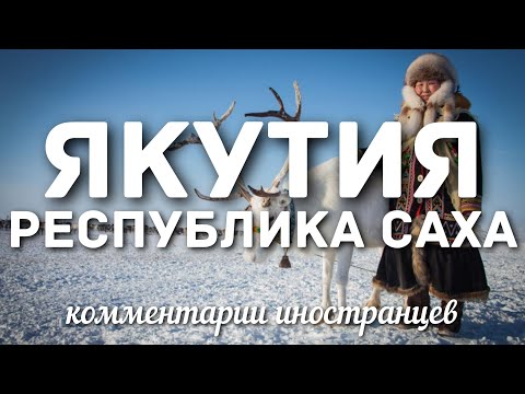 Видео: Республика Саха (Якутия) | Комментарии иностранцев