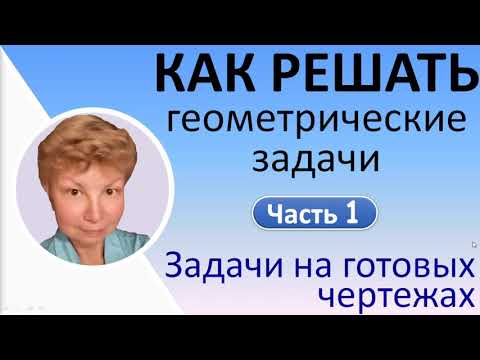 Видео: Как решать геометрические задачи  //  Часть 1  //  Задачи на готовых чертежах  //  Примеры