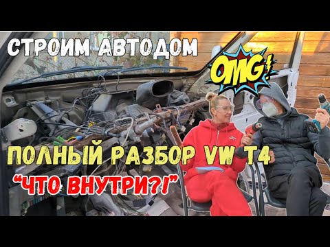 Видео: #1 Первый шаг к автодому: полный разбор VW T4! Шок от находок внутри!