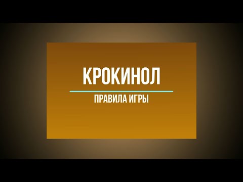 Видео: Крокинол. Правила игры