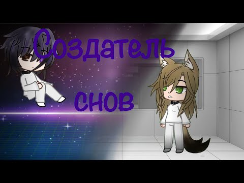Видео: Создатель снов/ мини фильм/ #gacha #гачалайф 