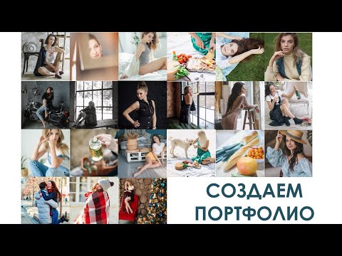 Видео: КАК СОЗДАТЬ ПОРТФОЛИО ФОТОГРАФУ