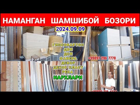 Видео: НАМАНГАН ШАМШИБОЙ БОЗОРИ. ДЕКОР, ДЕКОР ПЛАСТ, ДСП, ДВП, ФАНЕР, РЕКА НАРХЛАРИ 2024. #декор #двп #дсп