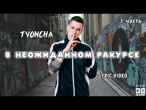 Видео: Tyomcha - В неожиданном ракурсе (Lyric Video)