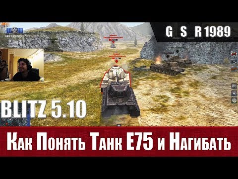 Видео: WoT Blitz - Почему Е75 лучший тяж на уровне и как играть - World of Tanks Blitz (WoTB)