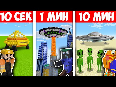 Видео: СТРОИМ ИЗВЪНЗЕМНИ 10 СЕК VS 1 МИН VS 10 МИН ПРЕДИЗВИКАТЕЛСТВО! Minecraft Challenge @BurgerMurder