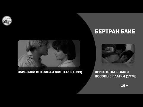 Видео: Приготовьте ваши носовые платки (1978) и Слишком красивая для тебя (1989) БЕРТРАН БЛИЕ#Киноклуб