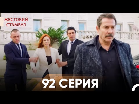 Видео: Жестокий Стамбул 92 серия