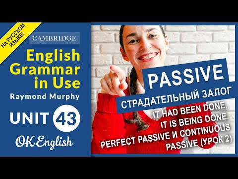 Видео: Unit 43  Пассивный залог во всех временах английского