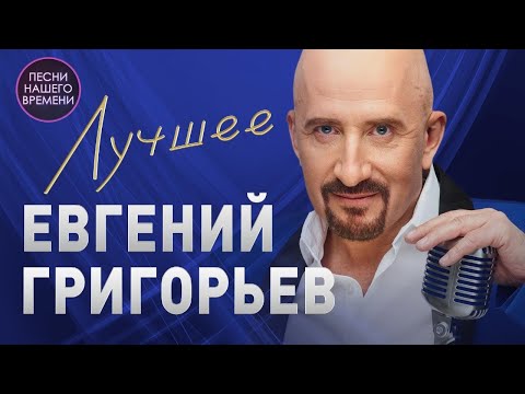 Видео: ЖЕКА 🔥 ЕВГЕНИЙ ГРИГОРЬЕВ 🔥 ЛУЧШЕЕ