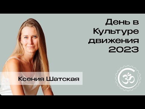 Видео: День в Культуре движения. Плюшки регулярной практики - Ксения Шатская