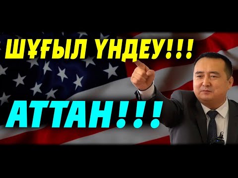 Видео: ШҰҒЫЛ ҮНДЕУ!!! АТТАН!!! (СЕРІКЖАН БІЛӘШҰЛЫ)