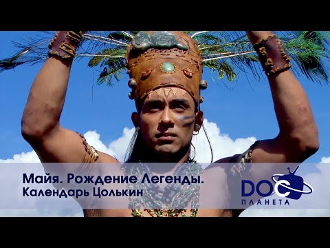 Видео: Майя. Рождение легенды - Часть 2.Календарь Цюлькин -  Документальный фильм
