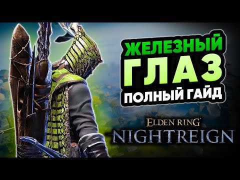 Видео: Полный Гайд на Железного Глаза в Elden Ring: Nightreign!
